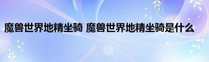 魔兽世界地精坐骑 魔兽世界地精坐骑是什么