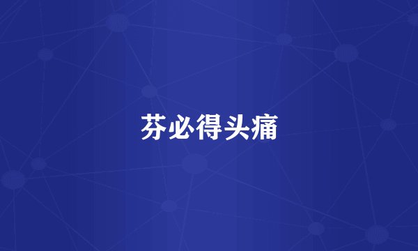 芬必得头痛