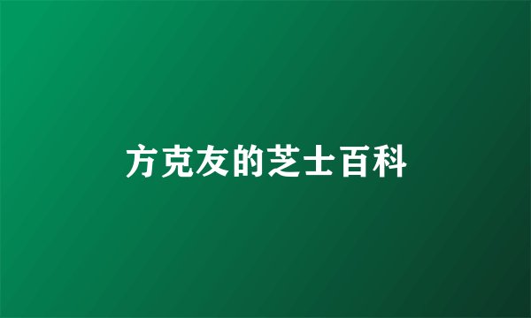 方克友的芝士百科