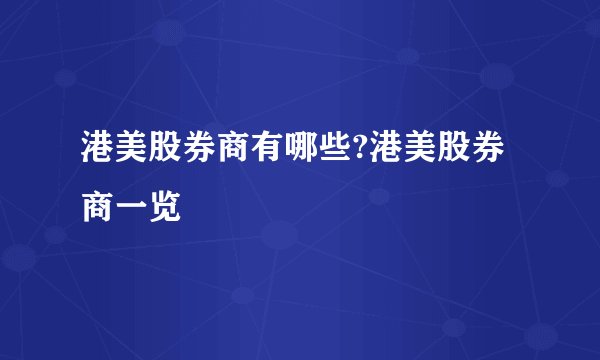 港美股券商有哪些?港美股券商一览