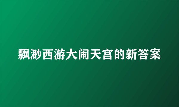 飘渺西游大闹天宫的新答案