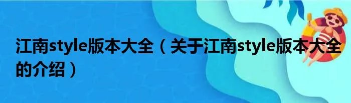 江南style版本大全（关于江南style版本大全的介绍）