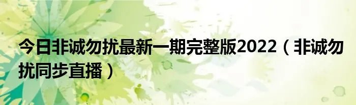 今日非诚勿扰最新一期完整版2022(非诚勿扰同步直播)