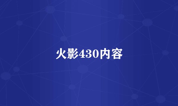 火影430内容