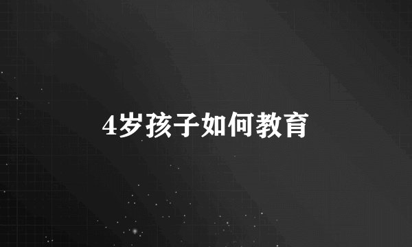 4岁孩子如何教育