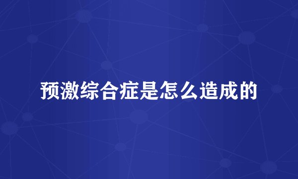 预激综合症是怎么造成的