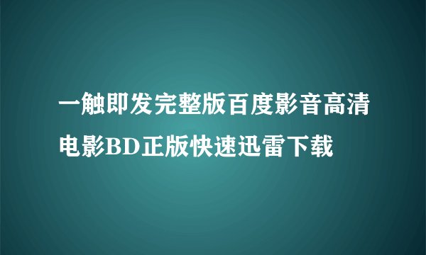 一触即发完整版百度影音高清电影BD正版快速迅雷下载