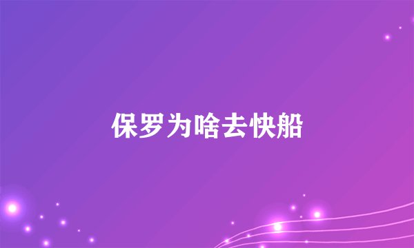 保罗为啥去快船