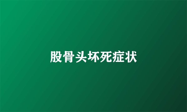 股骨头坏死症状