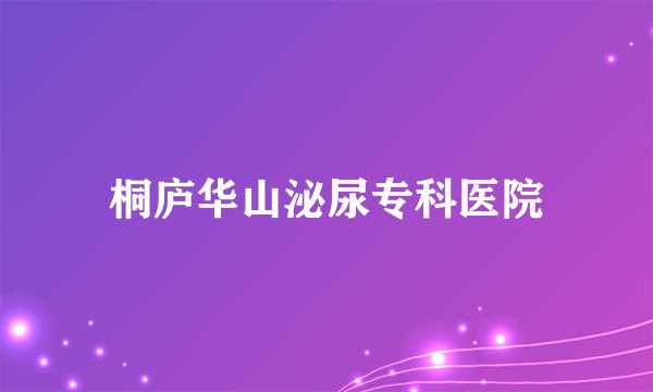 桐庐华山泌尿专科医院