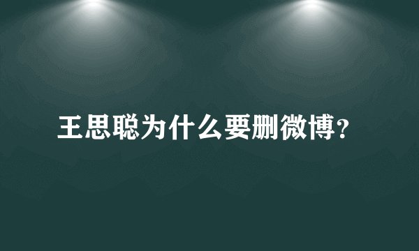 王思聪为什么要删微博？