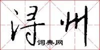 浔州