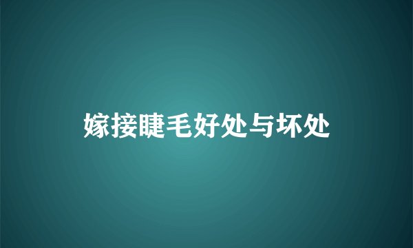 嫁接睫毛好处与坏处