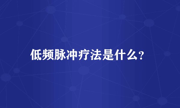 低频脉冲疗法是什么?