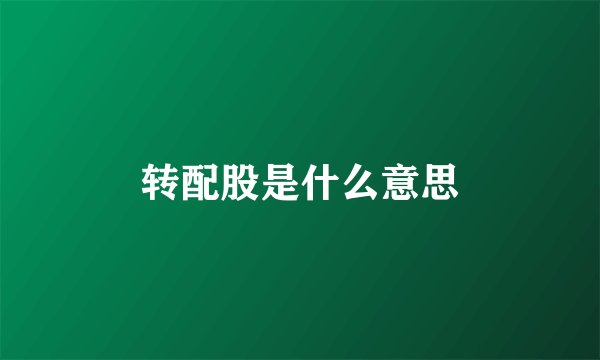 转配股是什么意思