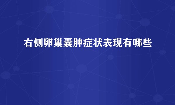 右侧卵巢囊肿症状表现有哪些