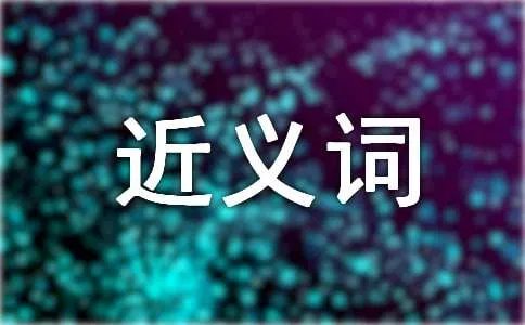 繁华的近义词是什么
