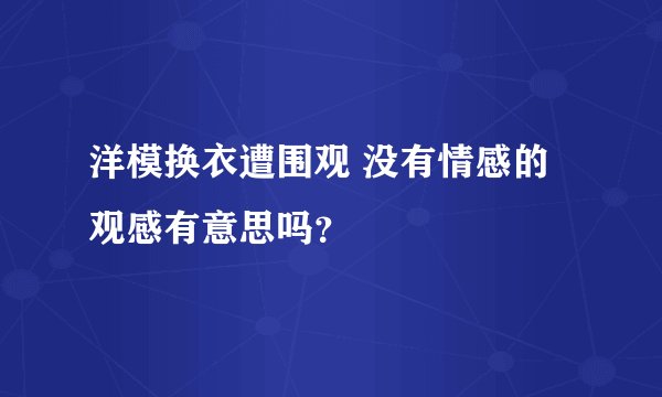 洋模换衣遭围观 没有情感的观感有意思吗?