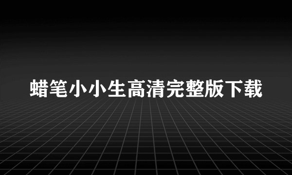 蜡笔小小生高清完整版下载