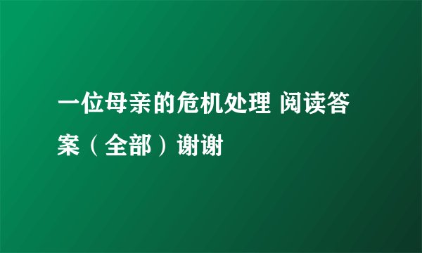 一位母亲的危机处理 阅读答案（全部）谢谢
