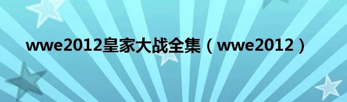 wwe2012皇家大战全集（wwe2012）