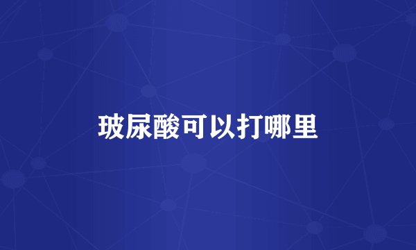 玻尿酸可以打哪里