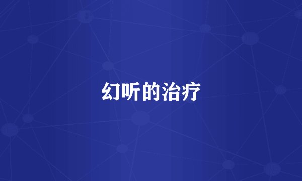幻听的治疗