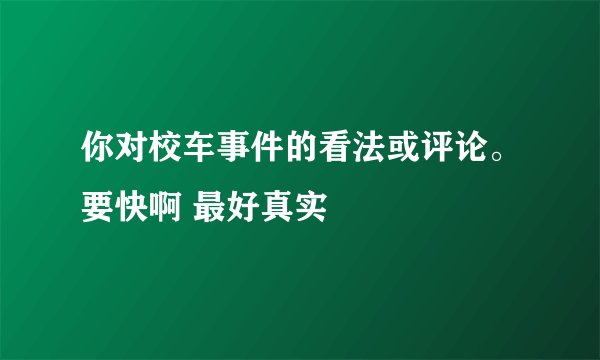 你对校车事件的看法或评论。要快啊 最好真实