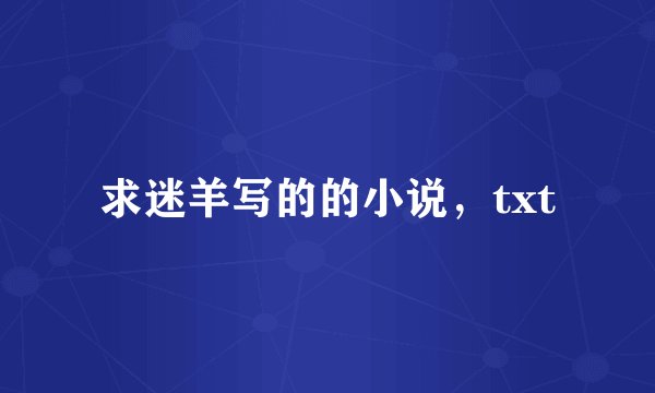 求迷羊写的的小说,txt