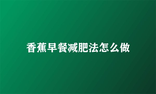 香蕉早餐减肥法怎么做
