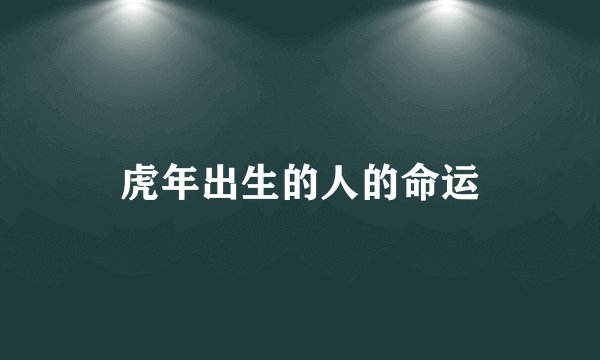 虎年出生的人的命运