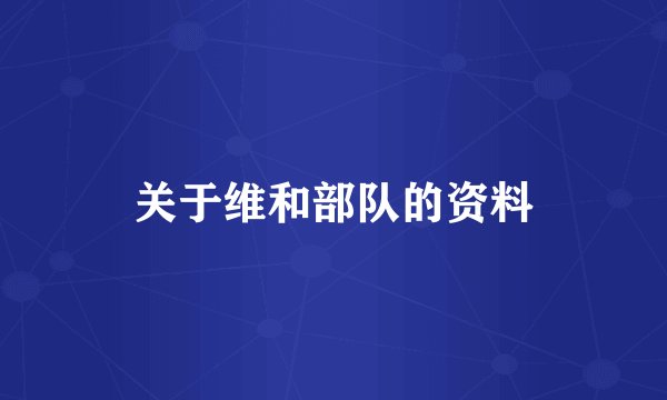 关于维和部队的资料