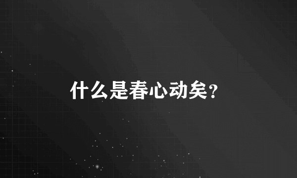什么是春心动矣？