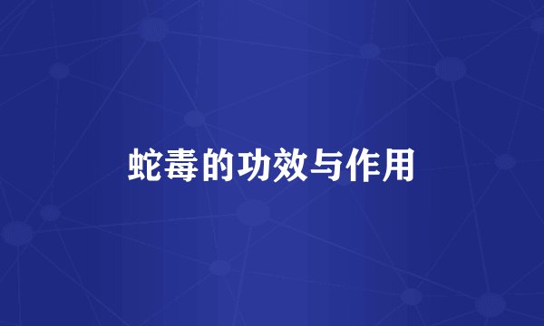 蛇毒的功效与作用