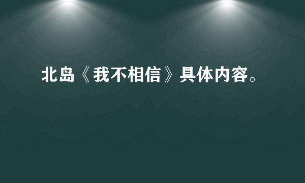 北岛《我不相信》具体内容。