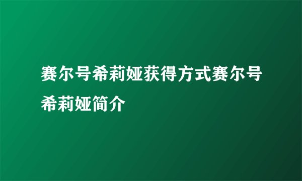 赛尔号希莉娅获得方式赛尔号希莉娅简介