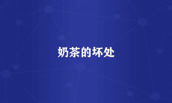 奶茶的坏处