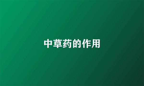 中草药的作用