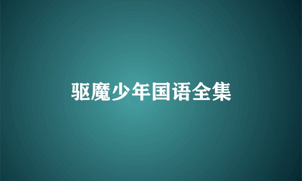 驱魔少年国语全集