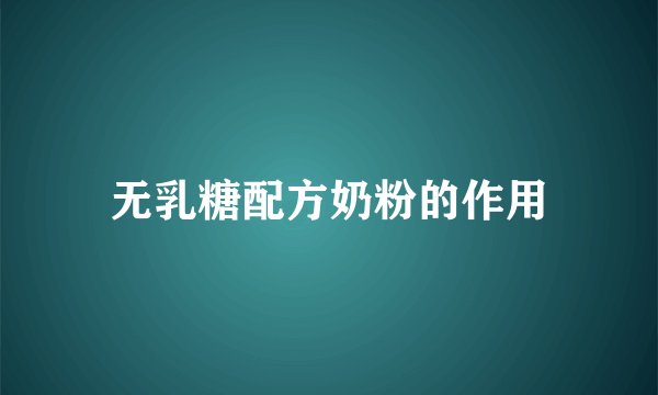 无乳糖配方奶粉的作用