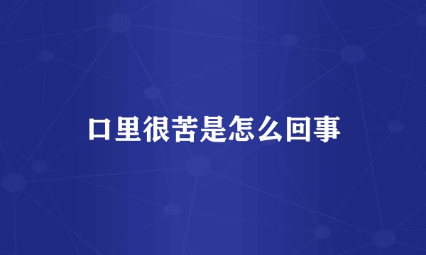 口里很苦是怎么回事