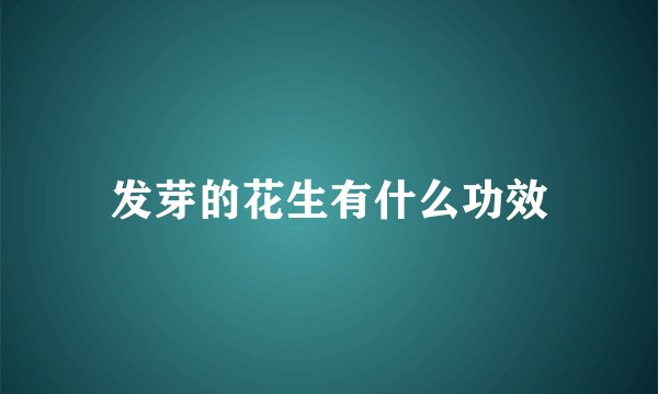发芽的花生有什么功效