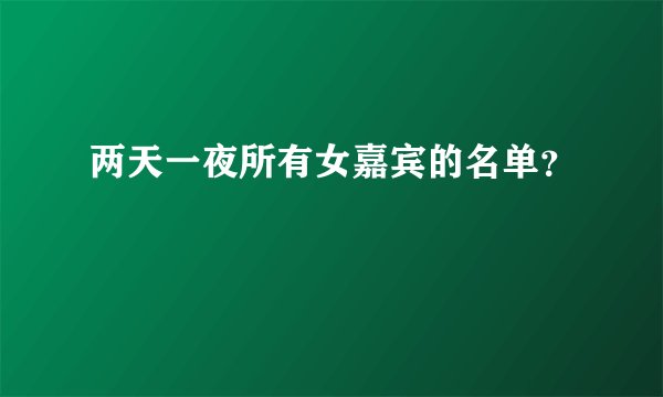 两天一夜所有女嘉宾的名单?