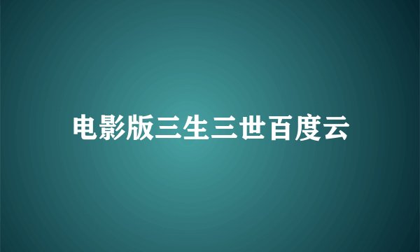 电影版三生三世百度云