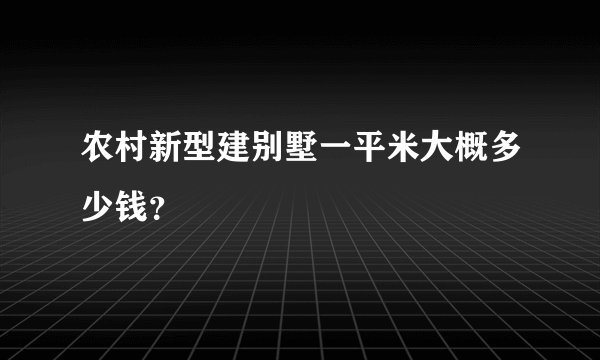 农村新型建别墅一平米大概多少钱？