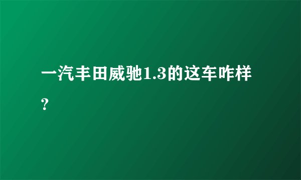 一汽丰田威驰1.3的这车咋样?