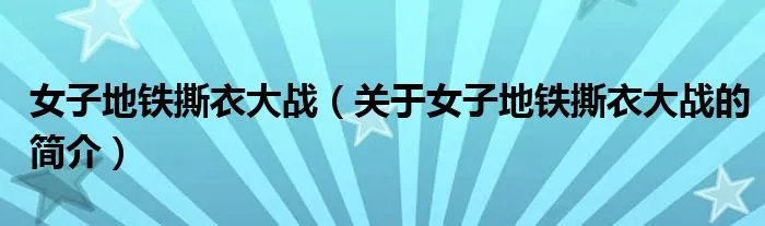 女子地铁撕衣大战（关于女子地铁撕衣大战的简介）