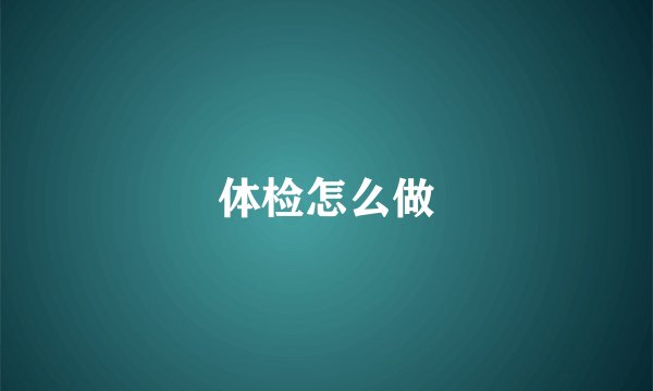 体检怎么做