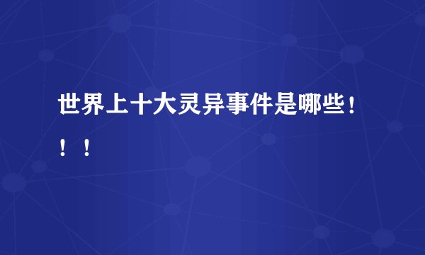 世界上十大灵异事件是哪些！！！