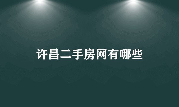 许昌二手房网有哪些